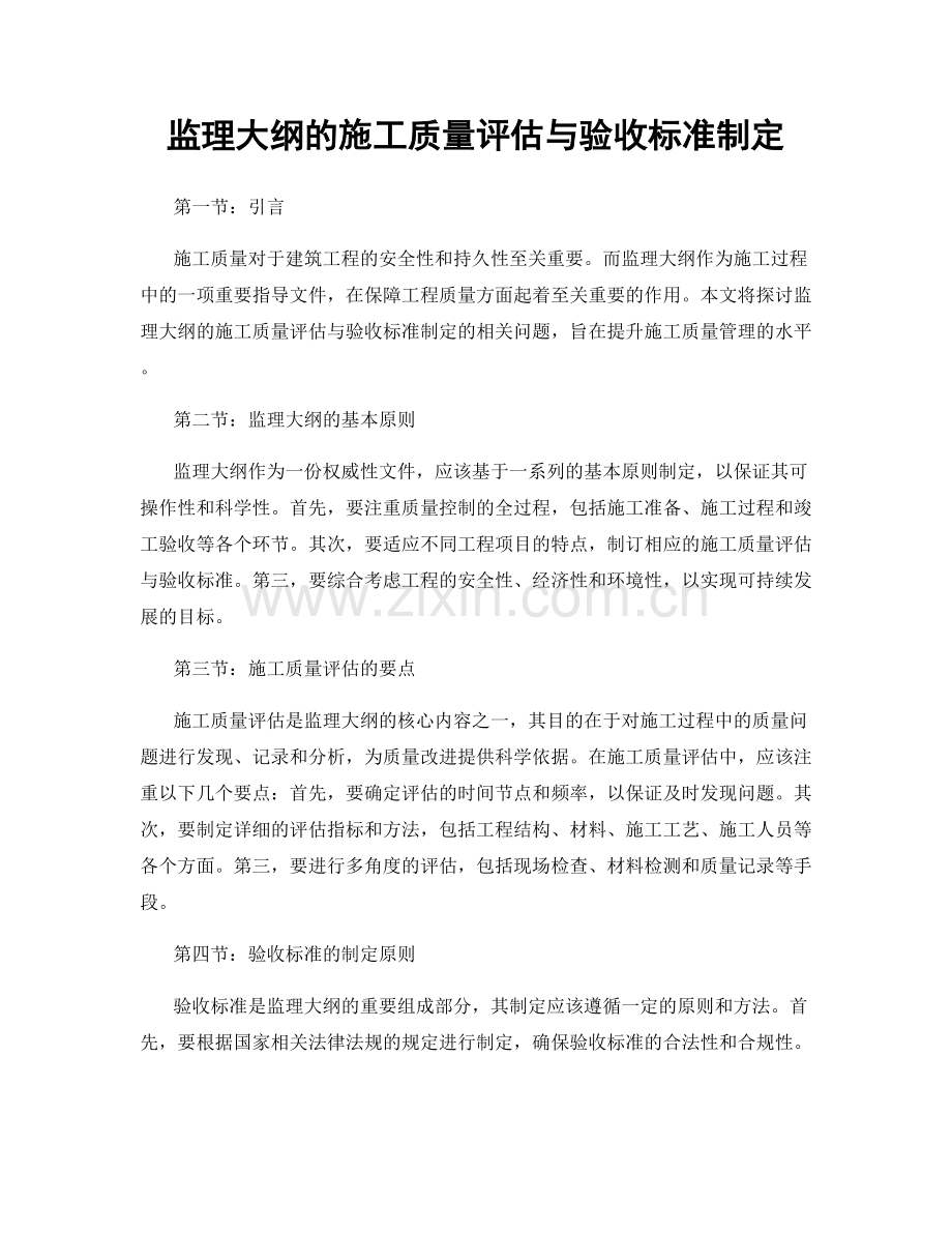 监理大纲的施工质量评估与验收标准制定.docx_第1页
