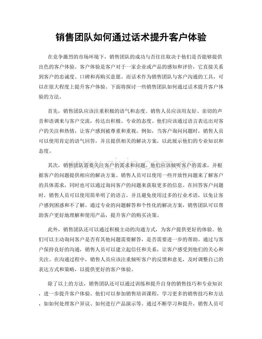 销售团队如何通过话术提升客户体验.docx_第1页