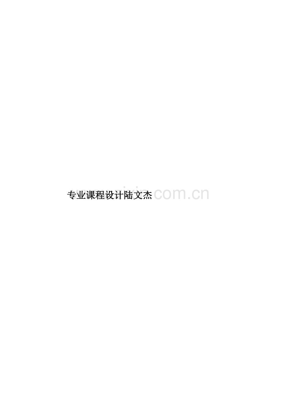 专业课程设计陆文杰.doc_第1页