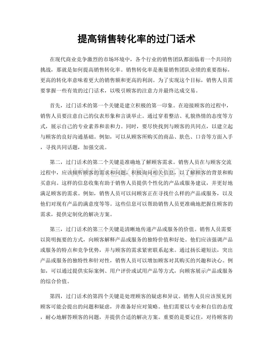 提高销售转化率的过门话术.docx_第1页