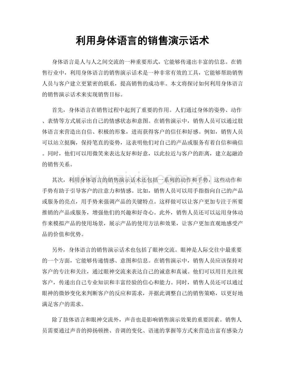 利用身体语言的销售演示话术.docx_第1页