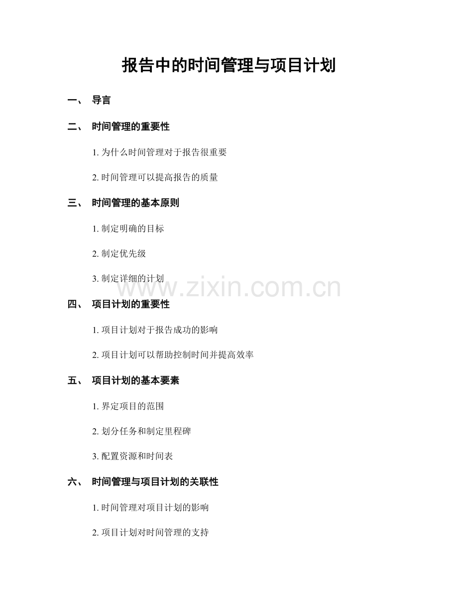 报告中的时间管理与项目计划.docx_第1页