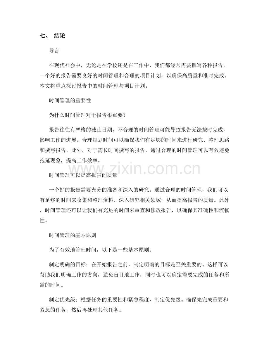 报告中的时间管理与项目计划.docx_第2页