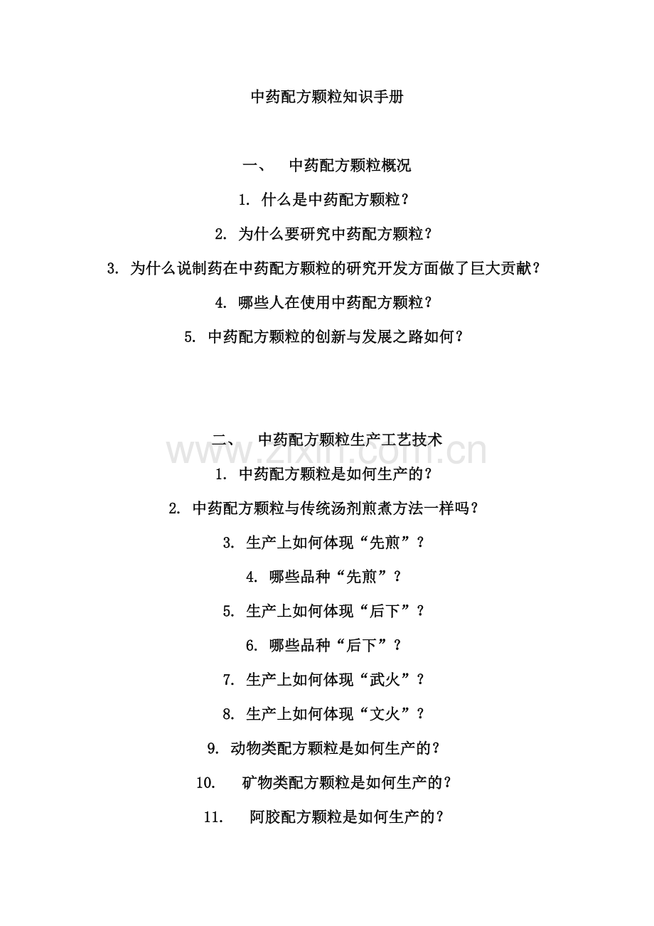 中药配方颗粒知识手册.doc_第1页