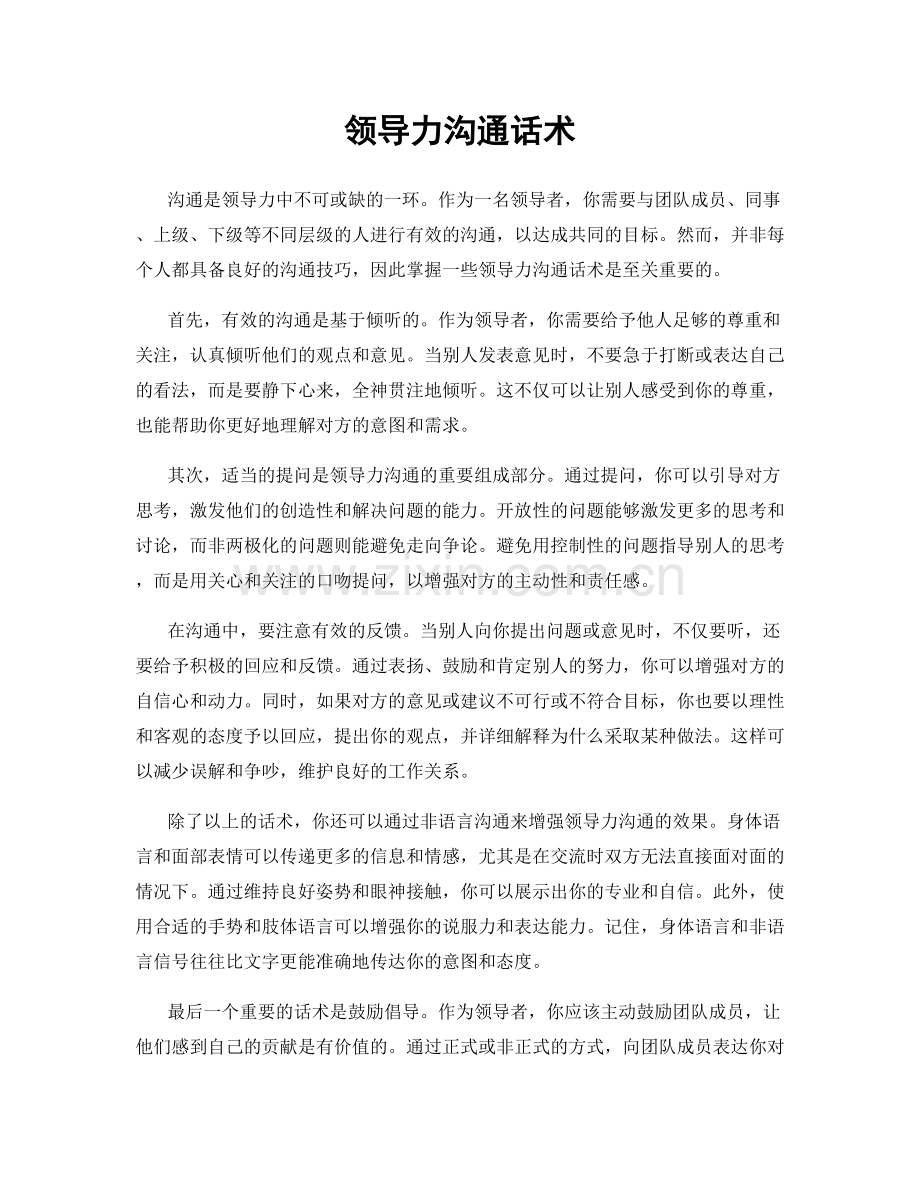 领导力沟通话术.docx_第1页