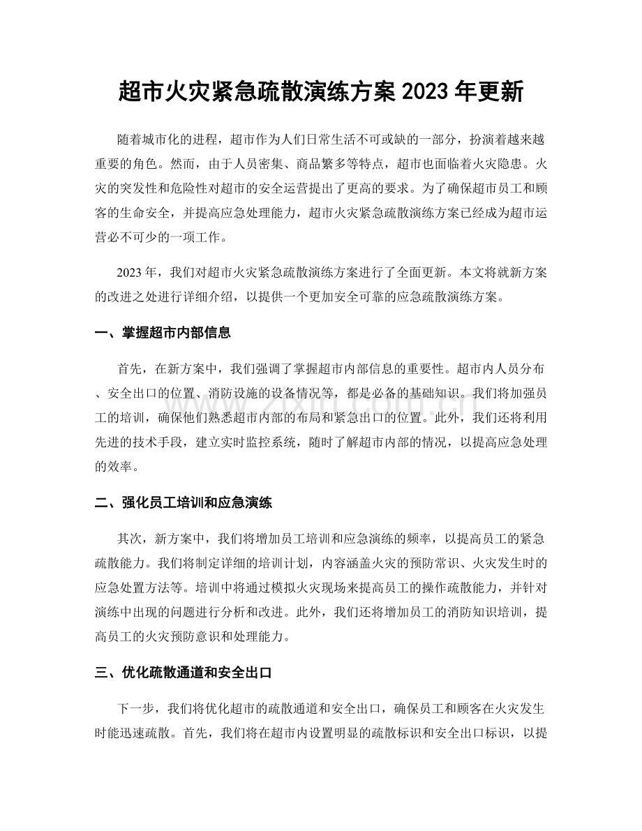 超市火灾紧急疏散演练方案2023年更新.docx_第1页