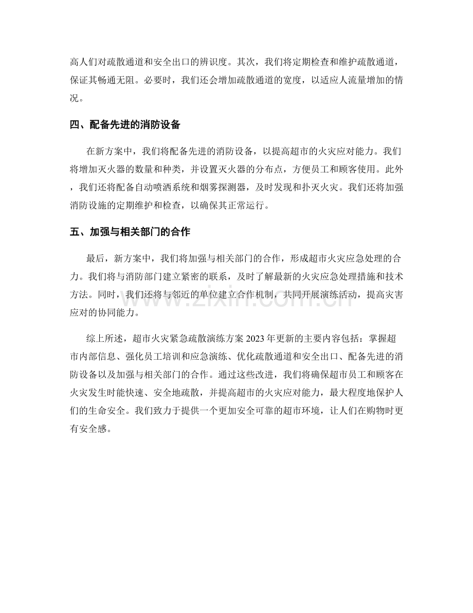 超市火灾紧急疏散演练方案2023年更新.docx_第2页