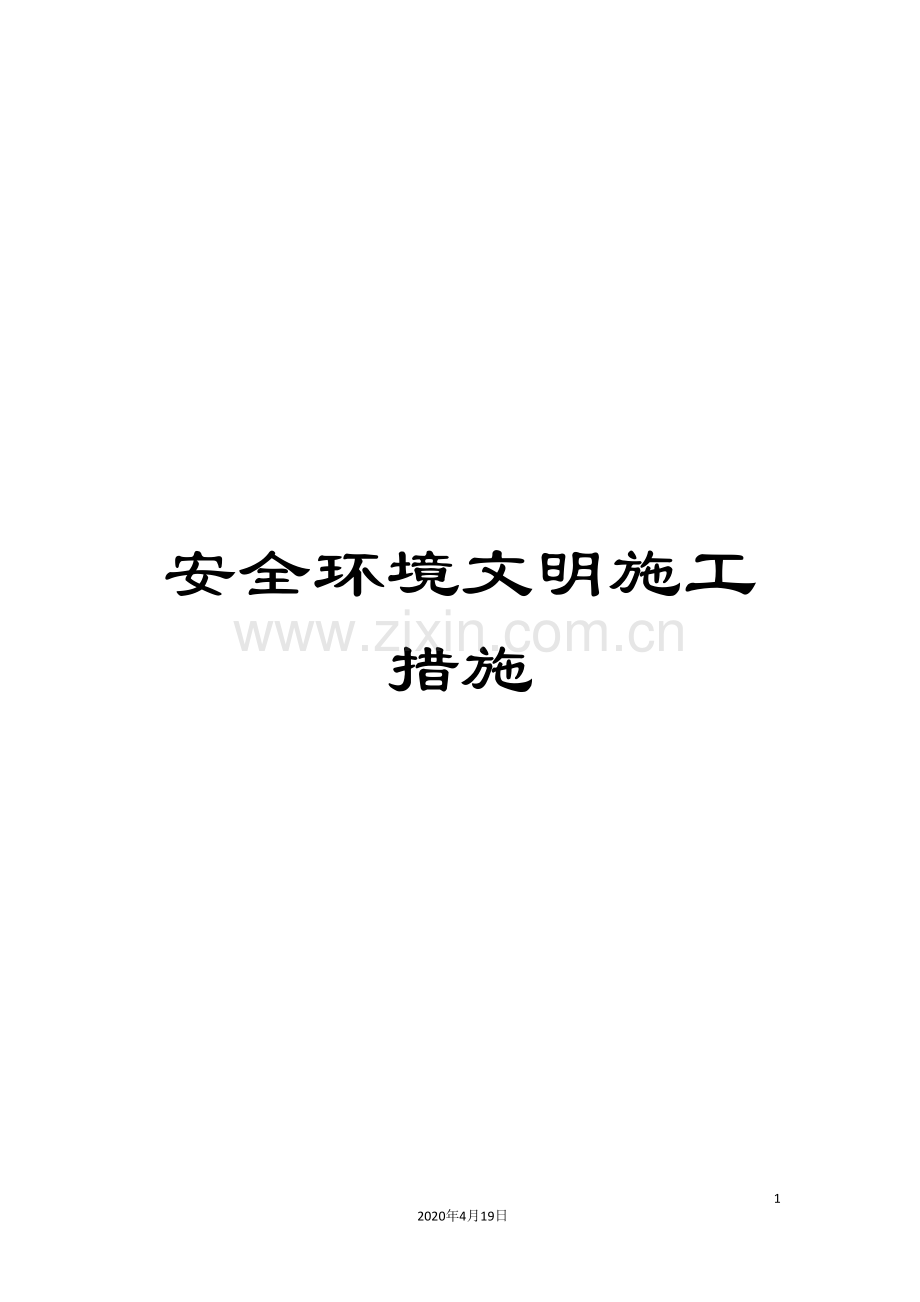 安全环境文明施工措施范文.doc_第1页
