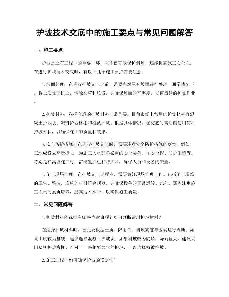 护坡技术交底中的施工要点与常见问题解答.docx_第1页