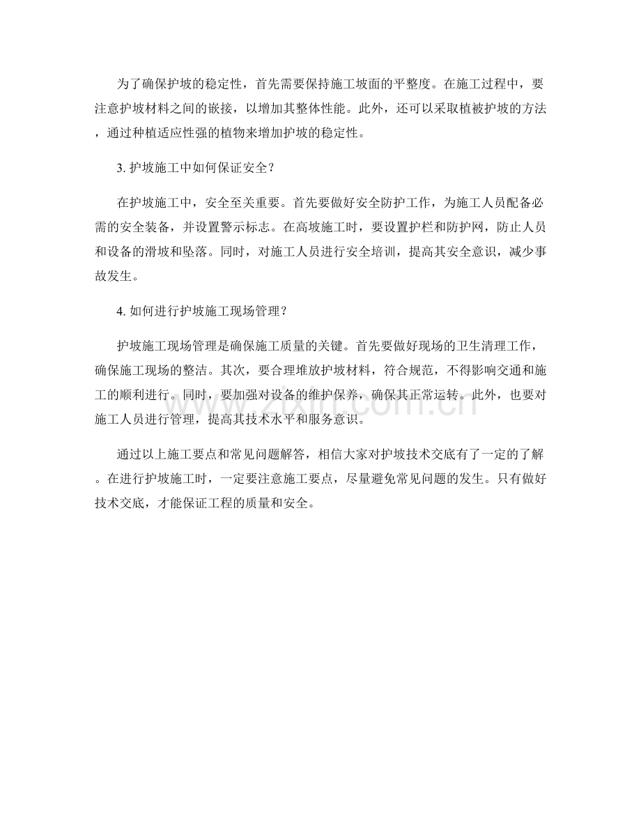 护坡技术交底中的施工要点与常见问题解答.docx_第2页
