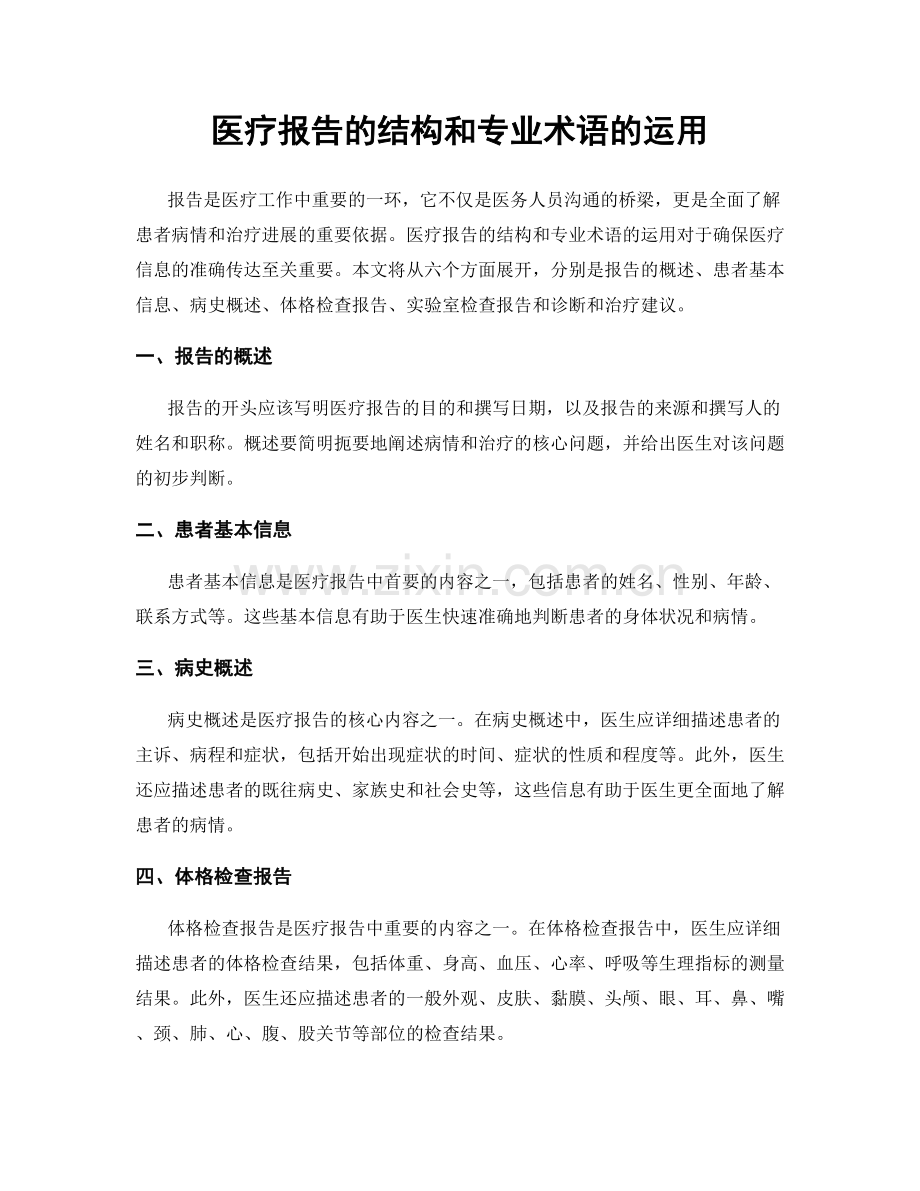 医疗报告的结构和专业术语的运用.docx_第1页