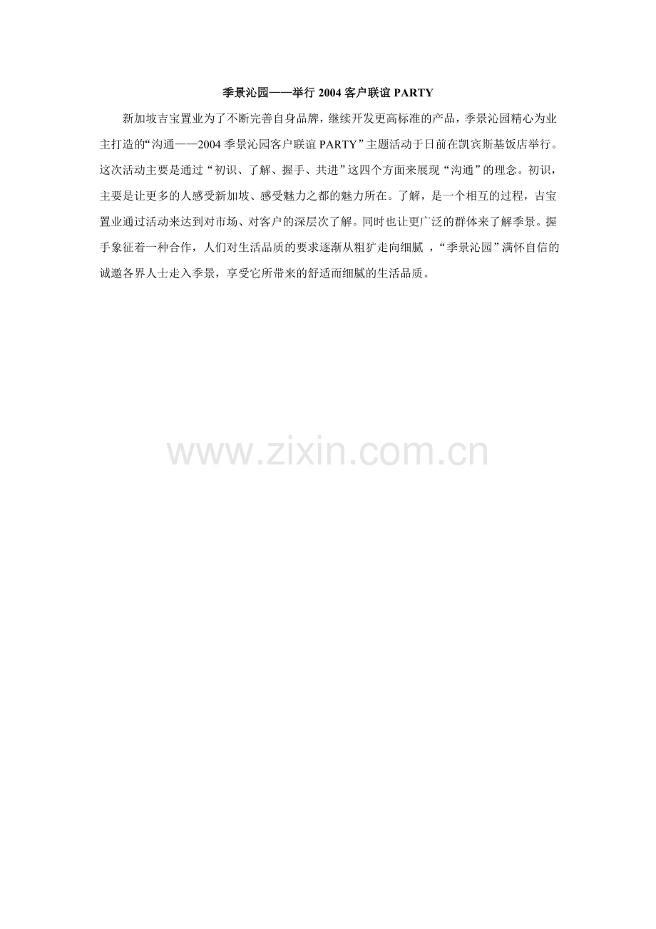 季景沁园：举行客户联谊PARTY.doc_第1页