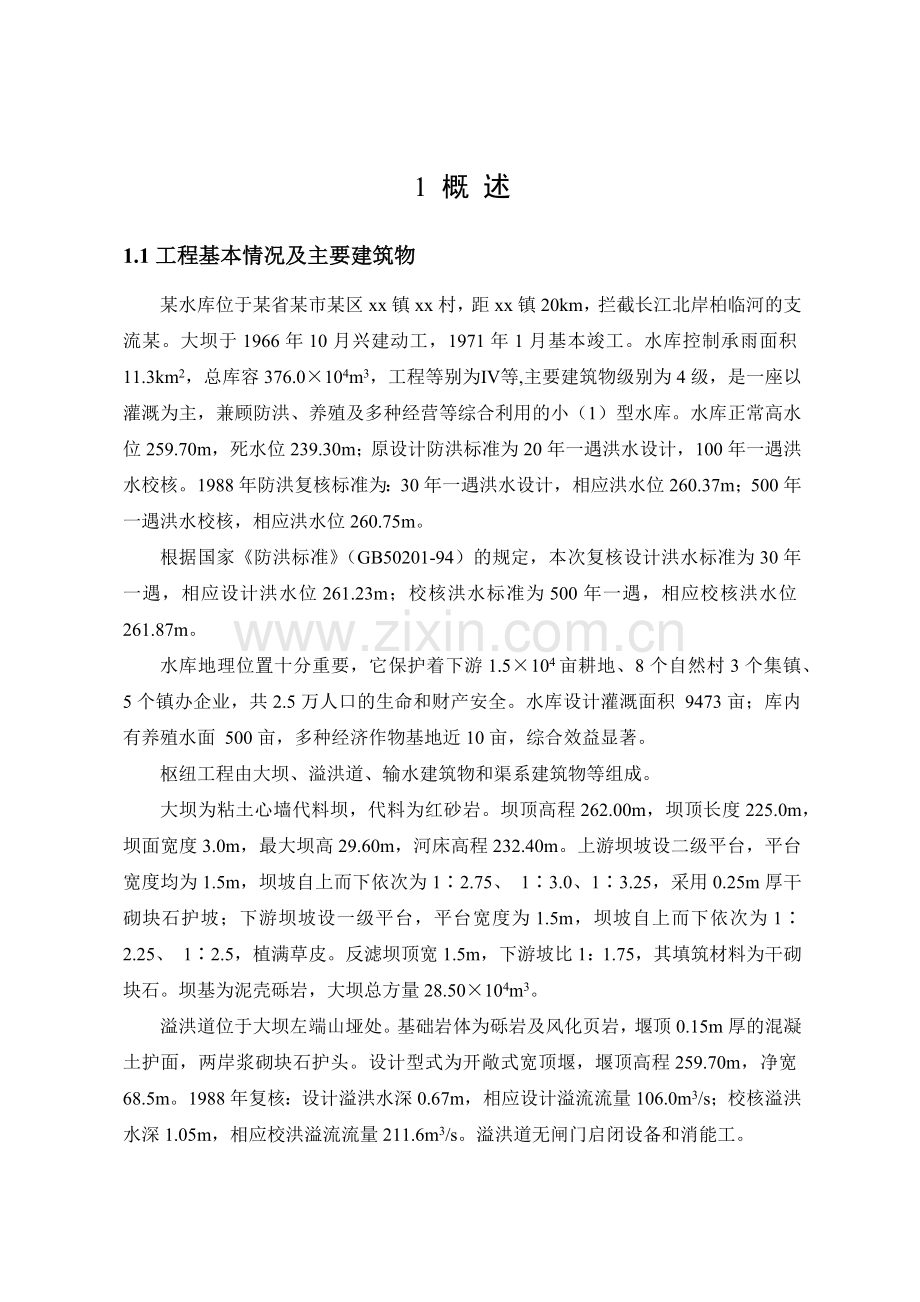 2大坝运行管理评价报告.docx_第1页