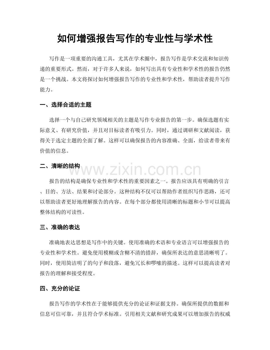 如何增强报告写作的专业性与学术性.docx_第1页