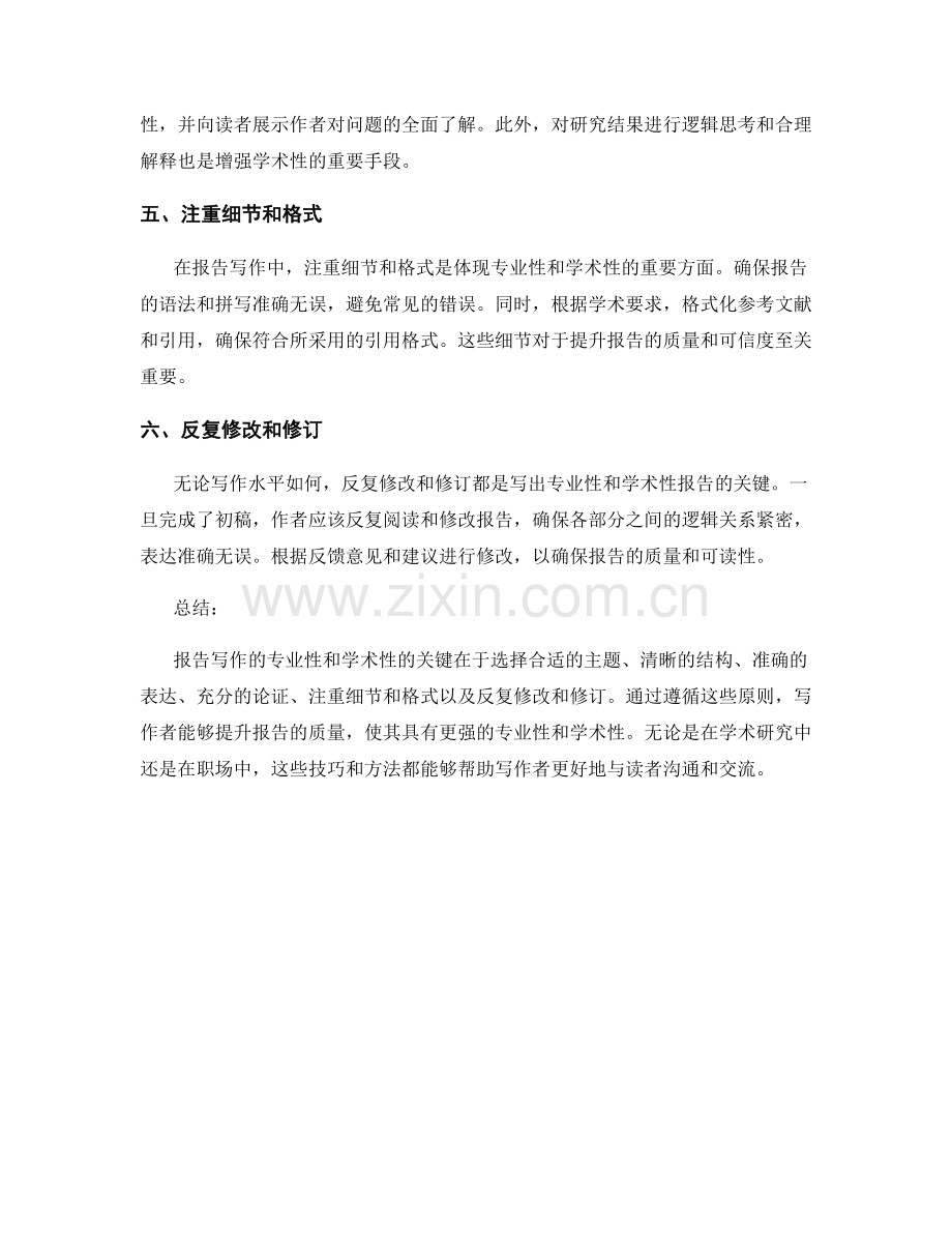 如何增强报告写作的专业性与学术性.docx_第2页