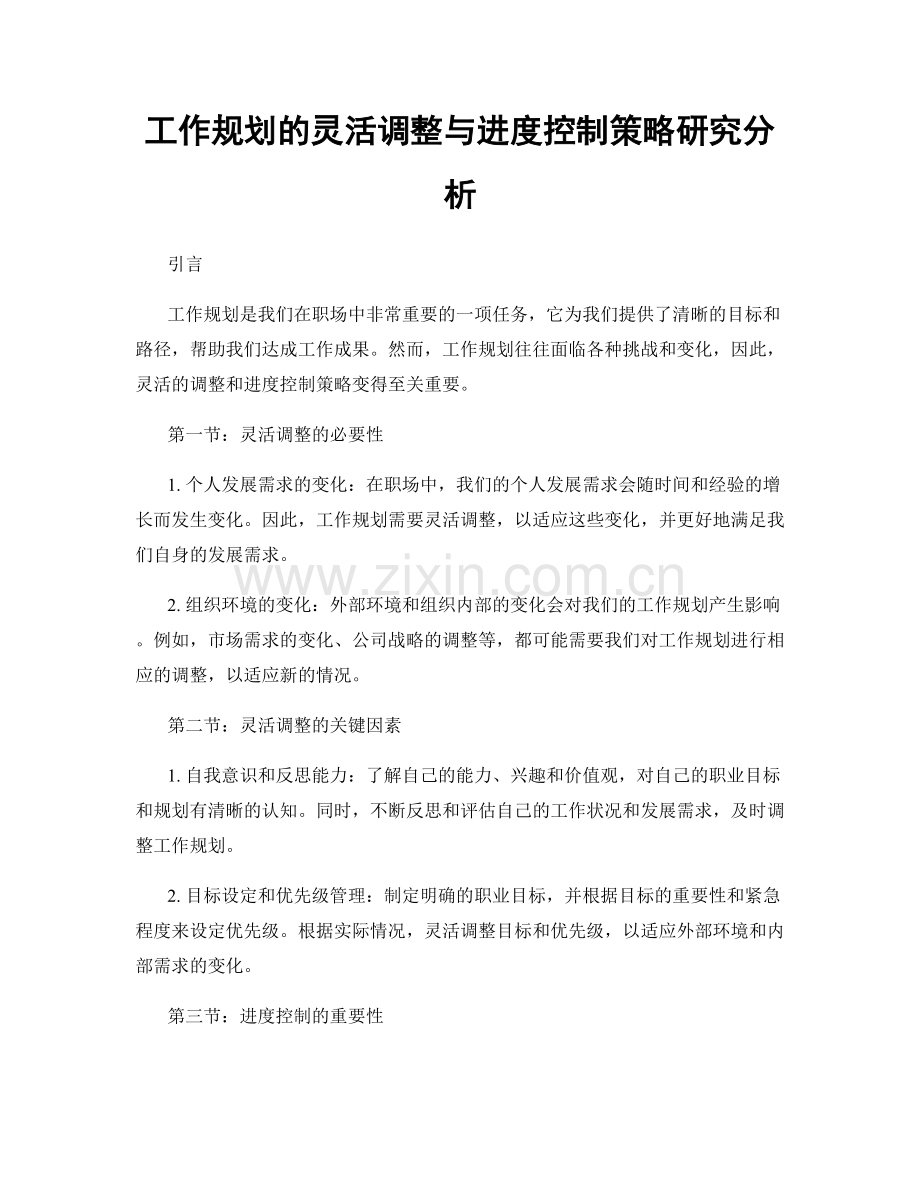 工作规划的灵活调整与进度控制策略研究分析.docx_第1页