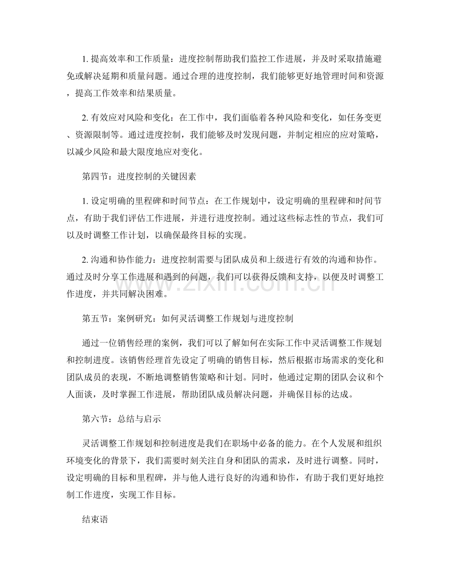 工作规划的灵活调整与进度控制策略研究分析.docx_第2页