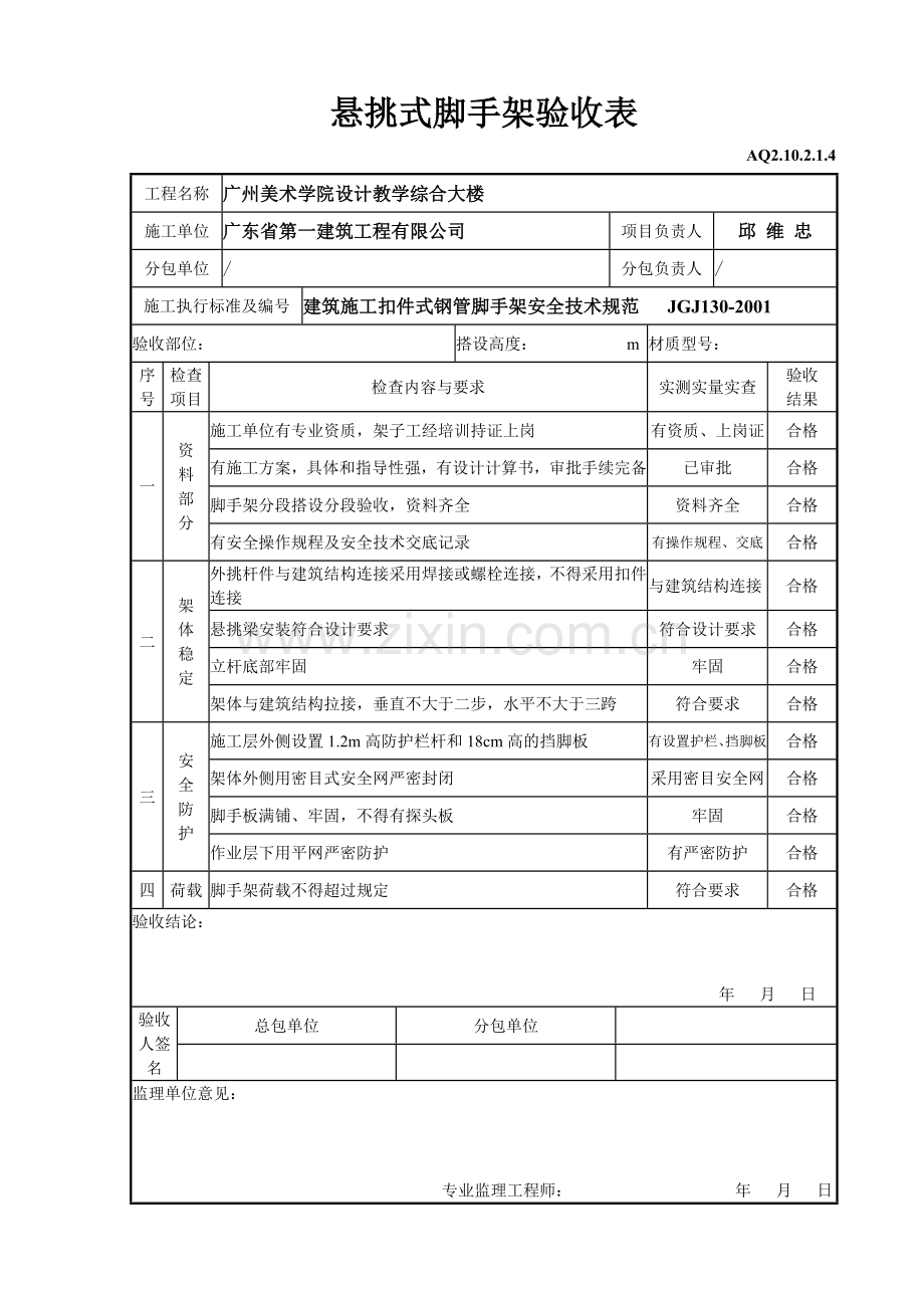 悬挑式脚手架验收.doc_第1页