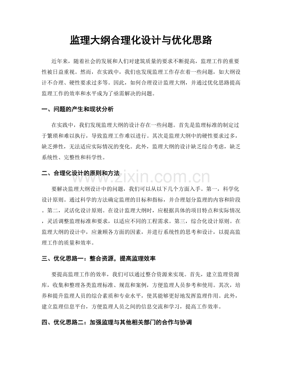 监理大纲合理化设计与优化思路.docx_第1页