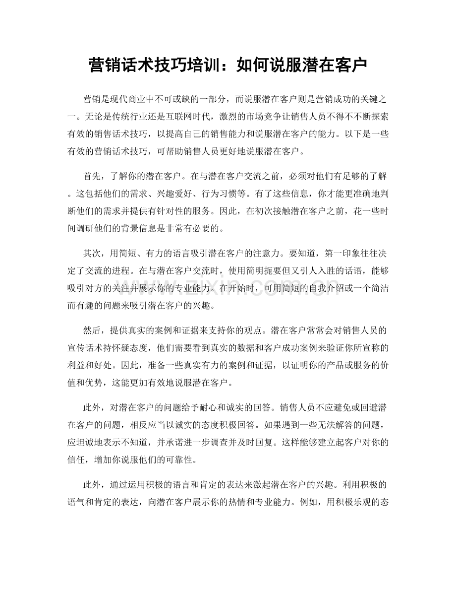 营销话术技巧培训：如何说服潜在客户.docx_第1页