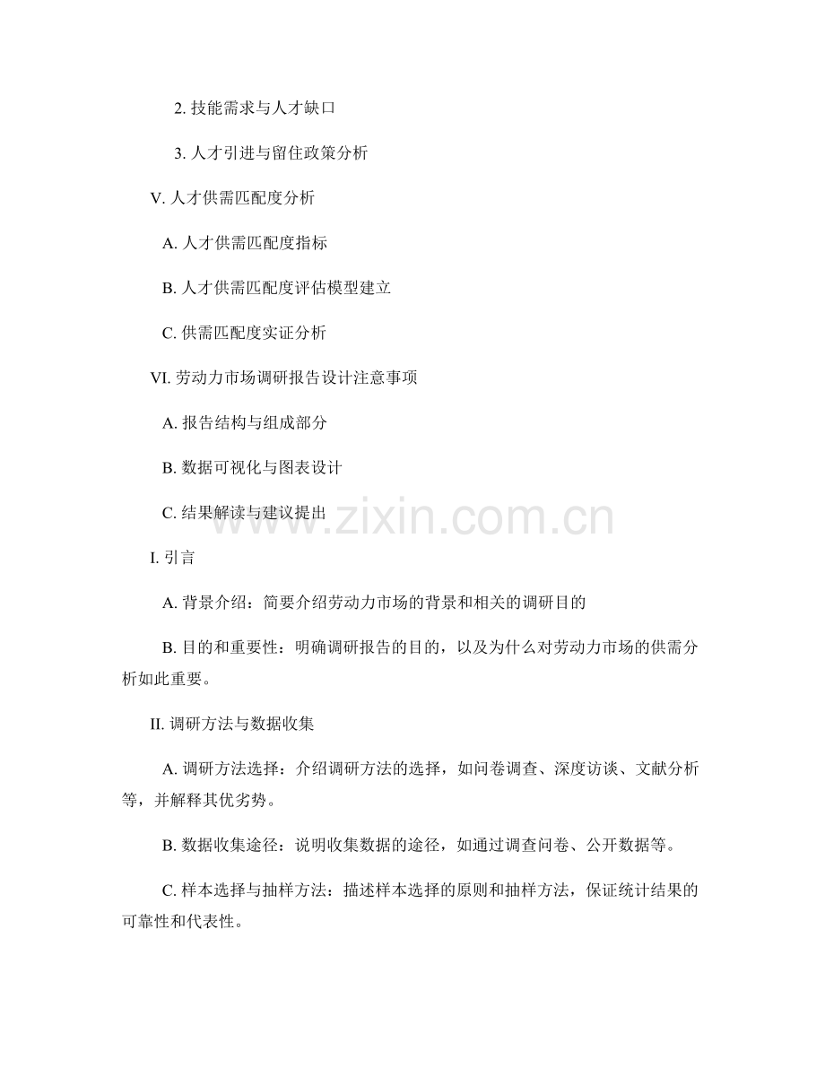 劳动力市场调研报告的设计与人才供需分析.docx_第2页
