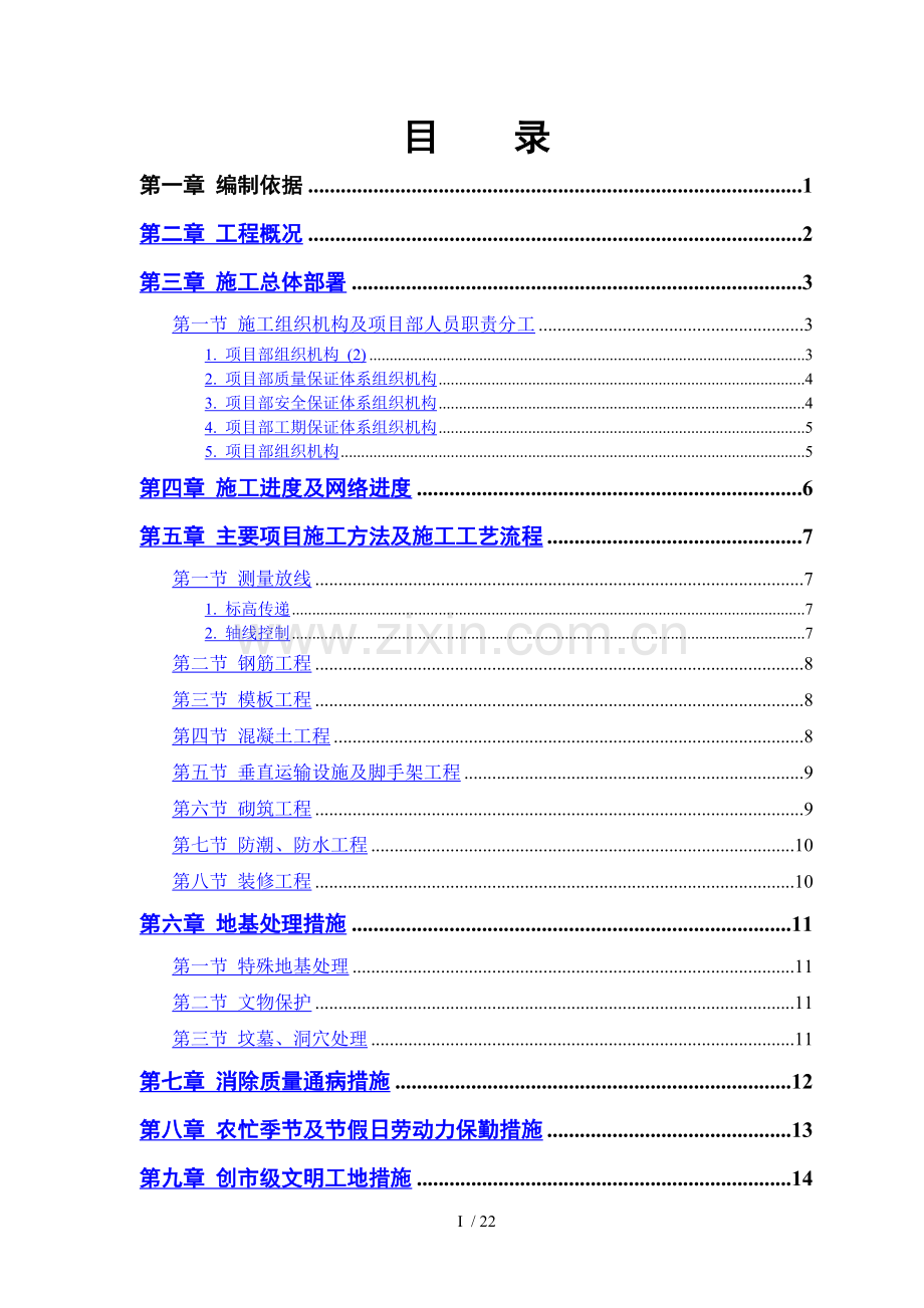 房地产开发公司万里小区号住宅楼施工组织设计.doc_第1页