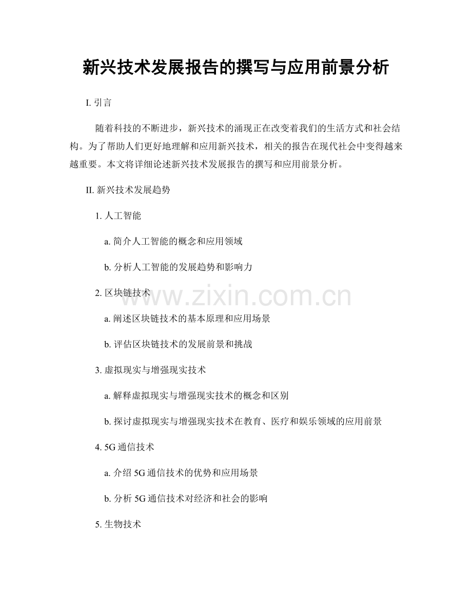 新兴技术发展报告的撰写与应用前景分析.docx_第1页