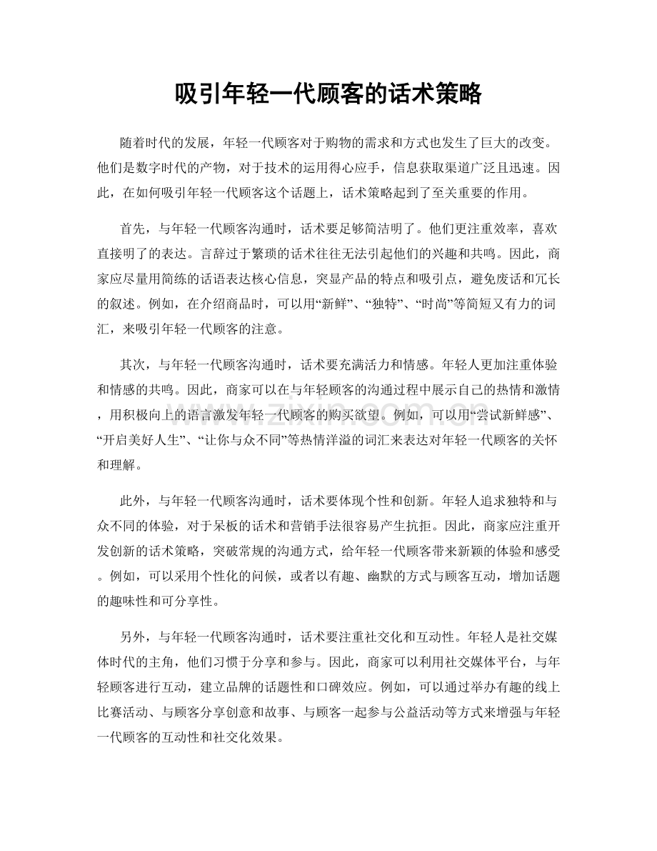 吸引年轻一代顾客的话术策略.docx_第1页