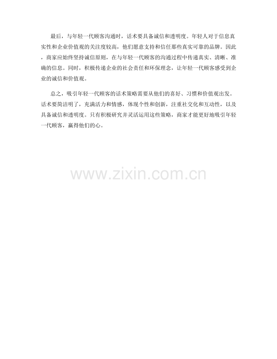 吸引年轻一代顾客的话术策略.docx_第2页