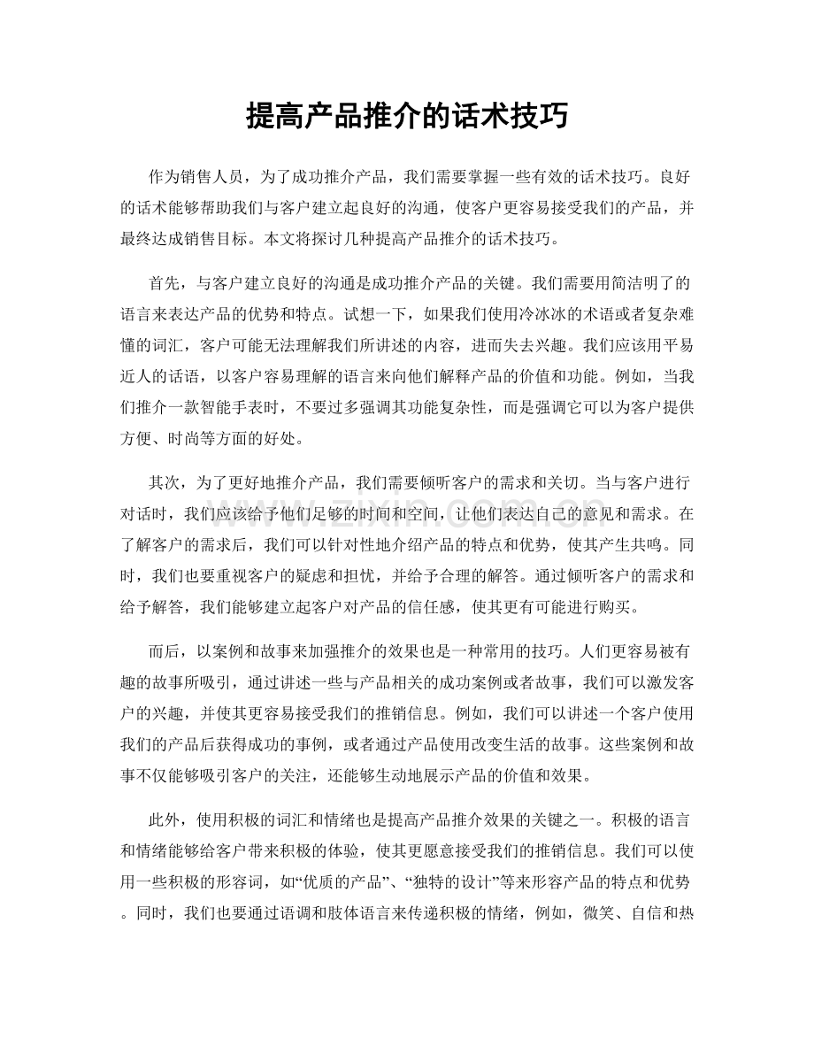 提高产品推介的话术技巧.docx_第1页