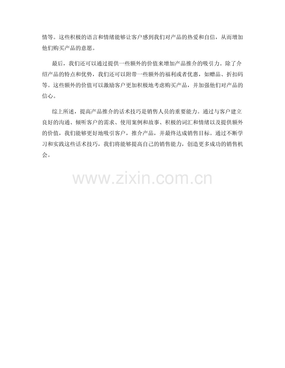 提高产品推介的话术技巧.docx_第2页