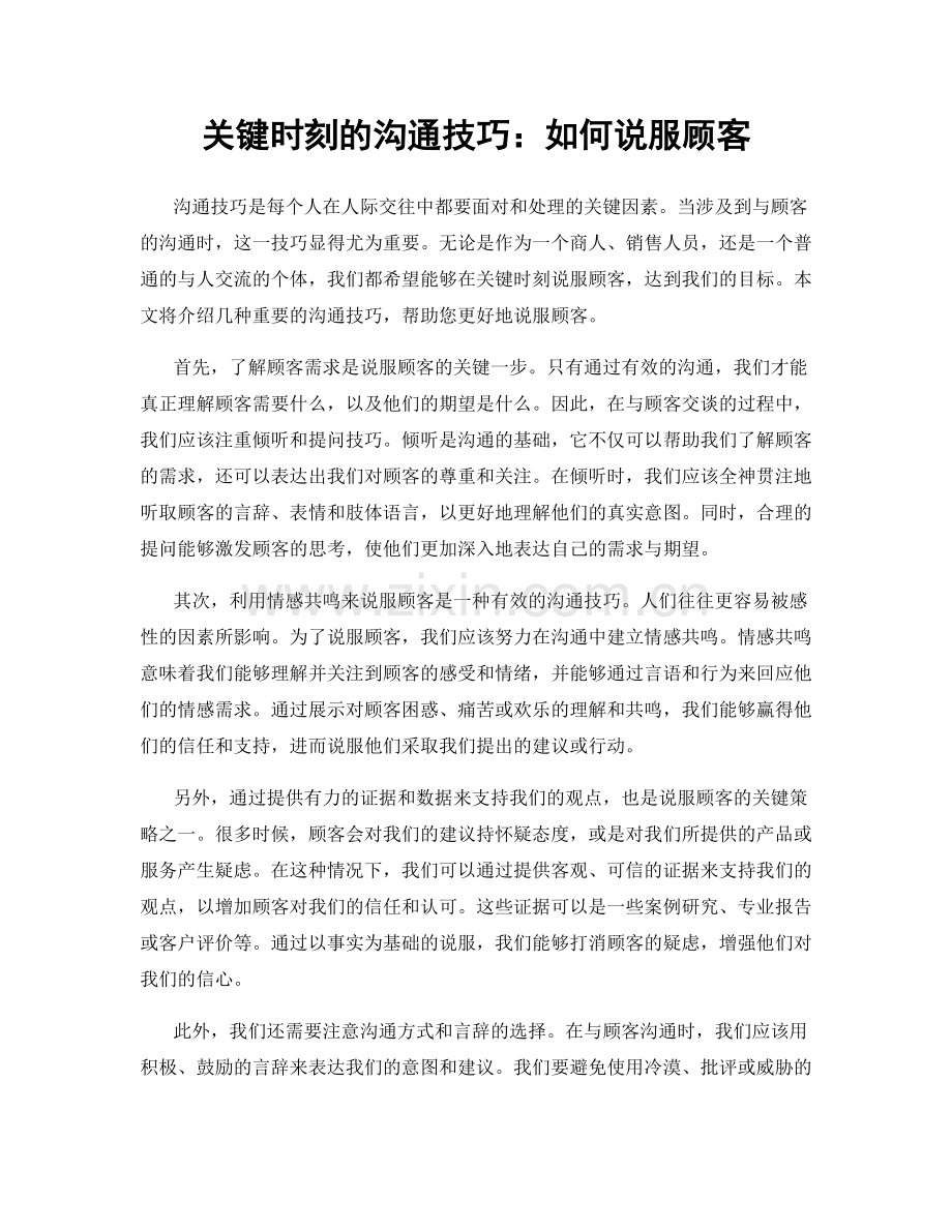 关键时刻的沟通技巧：如何说服顾客.docx_第1页