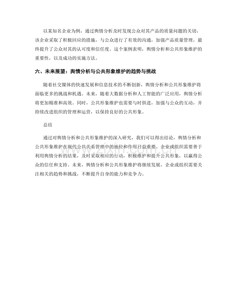 公共关系报告：舆情分析与公共形象维护.docx_第2页