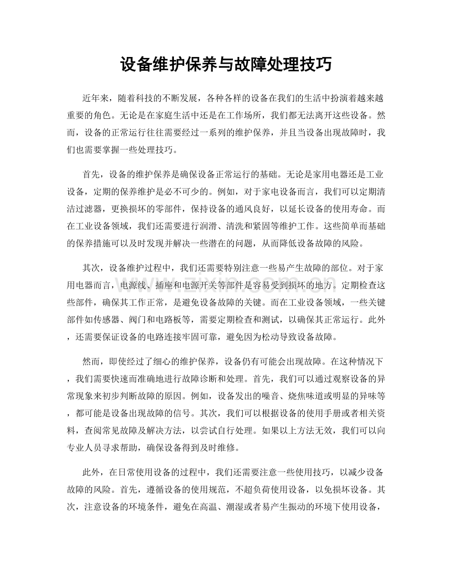 设备维护保养与故障处理技巧.docx_第1页