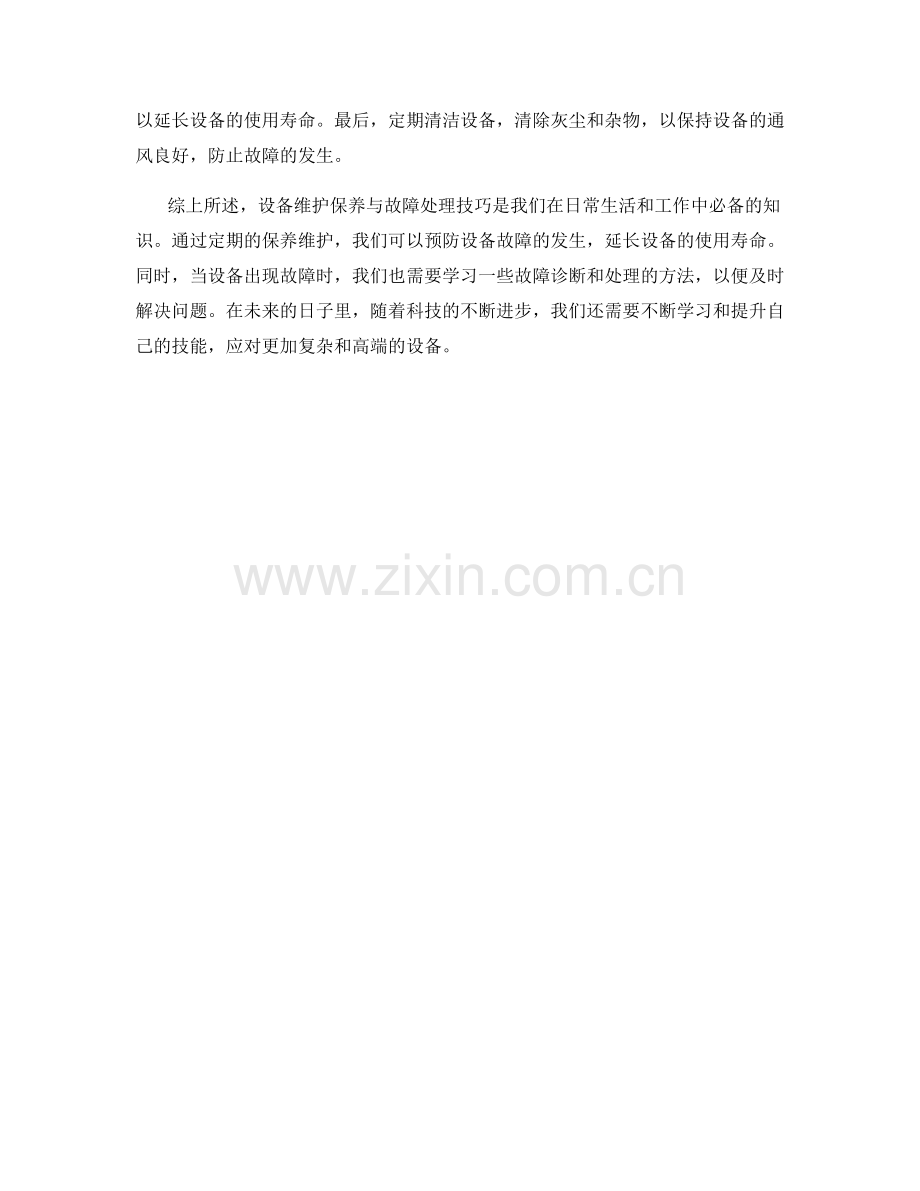 设备维护保养与故障处理技巧.docx_第2页