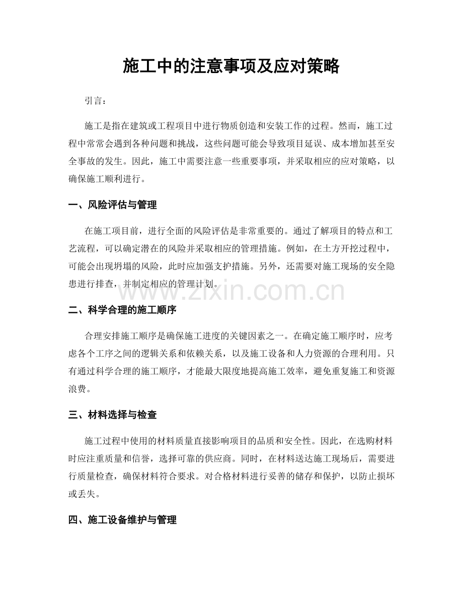 施工中的注意事项及应对策略.docx_第1页