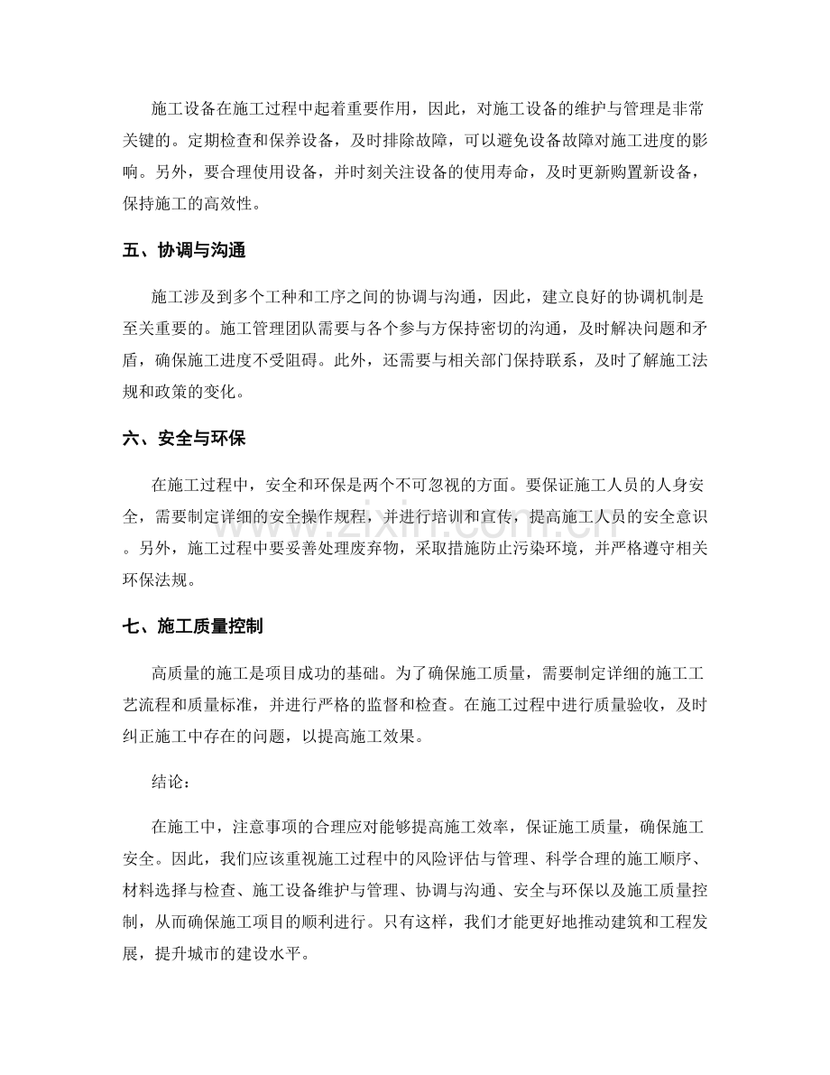 施工中的注意事项及应对策略.docx_第2页