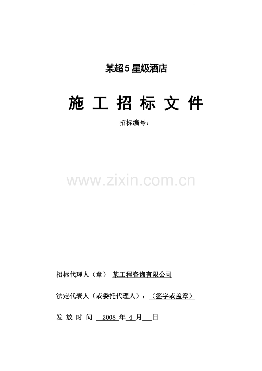 某5星级酒店施工招标文件.doc_第1页