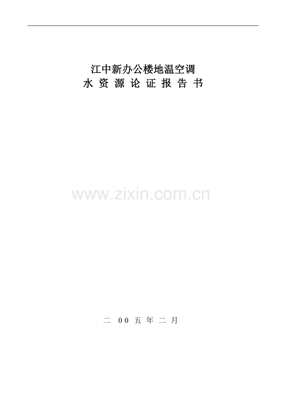 江西某办公楼地温空调水资源论证报告书.doc_第1页