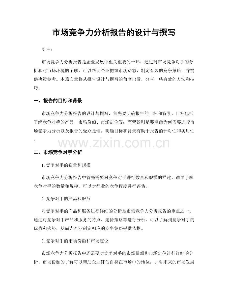 市场竞争力分析报告的设计与撰写.docx_第1页
