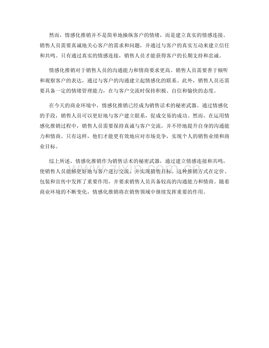 销售话术的秘密武器：情感化推销.docx_第2页