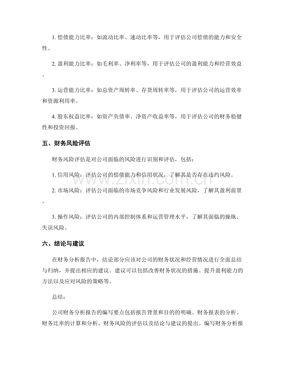 公司财务分析报告的编写要点.docx_第2页