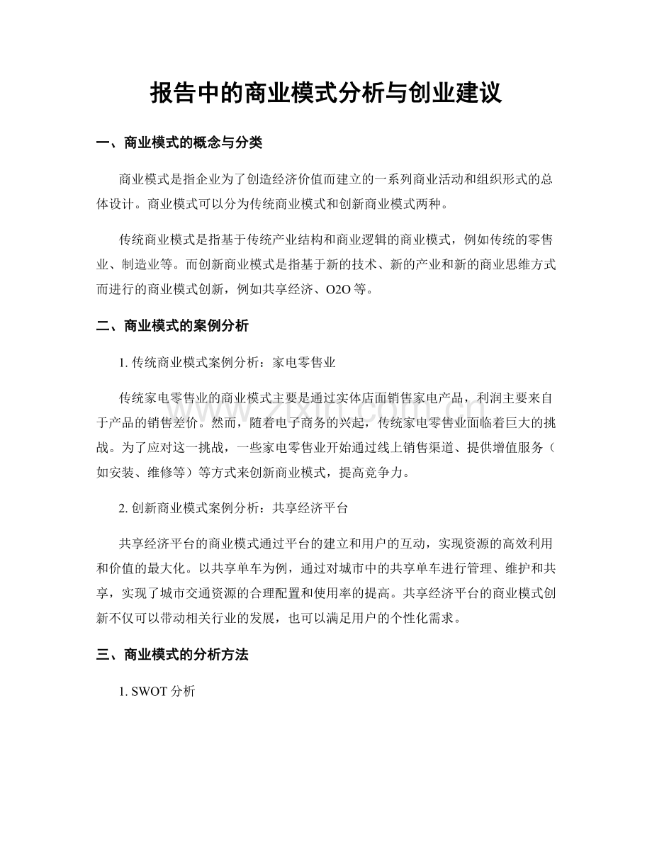 报告中的商业模式分析与创业建议.docx_第1页