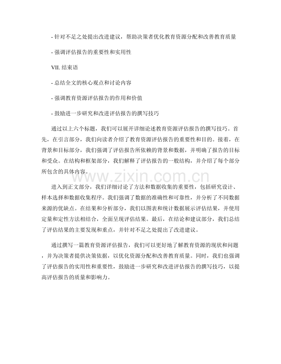 教育资源评估报告的撰写技巧.docx_第2页