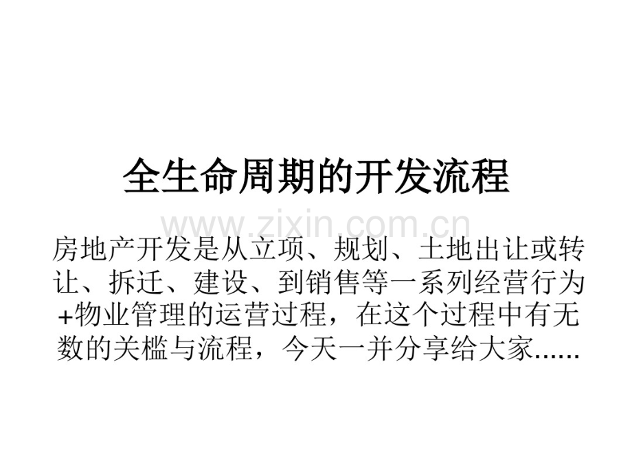 房地产全生命周期的开发流程讲解.pdf_第1页