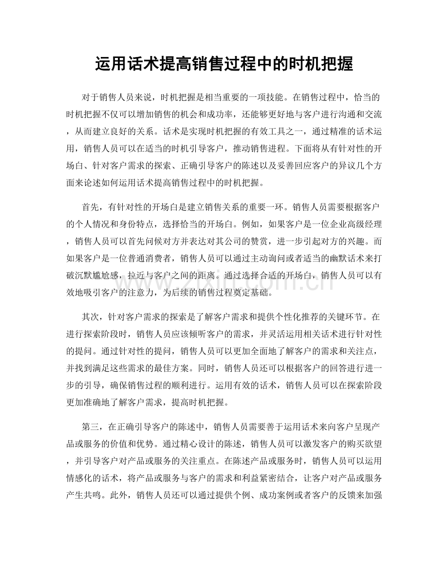 运用话术提高销售过程中的时机把握.docx_第1页