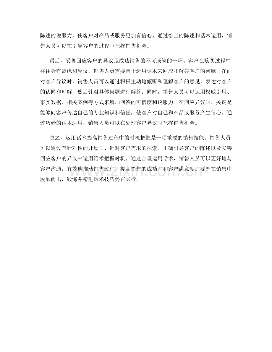 运用话术提高销售过程中的时机把握.docx_第2页