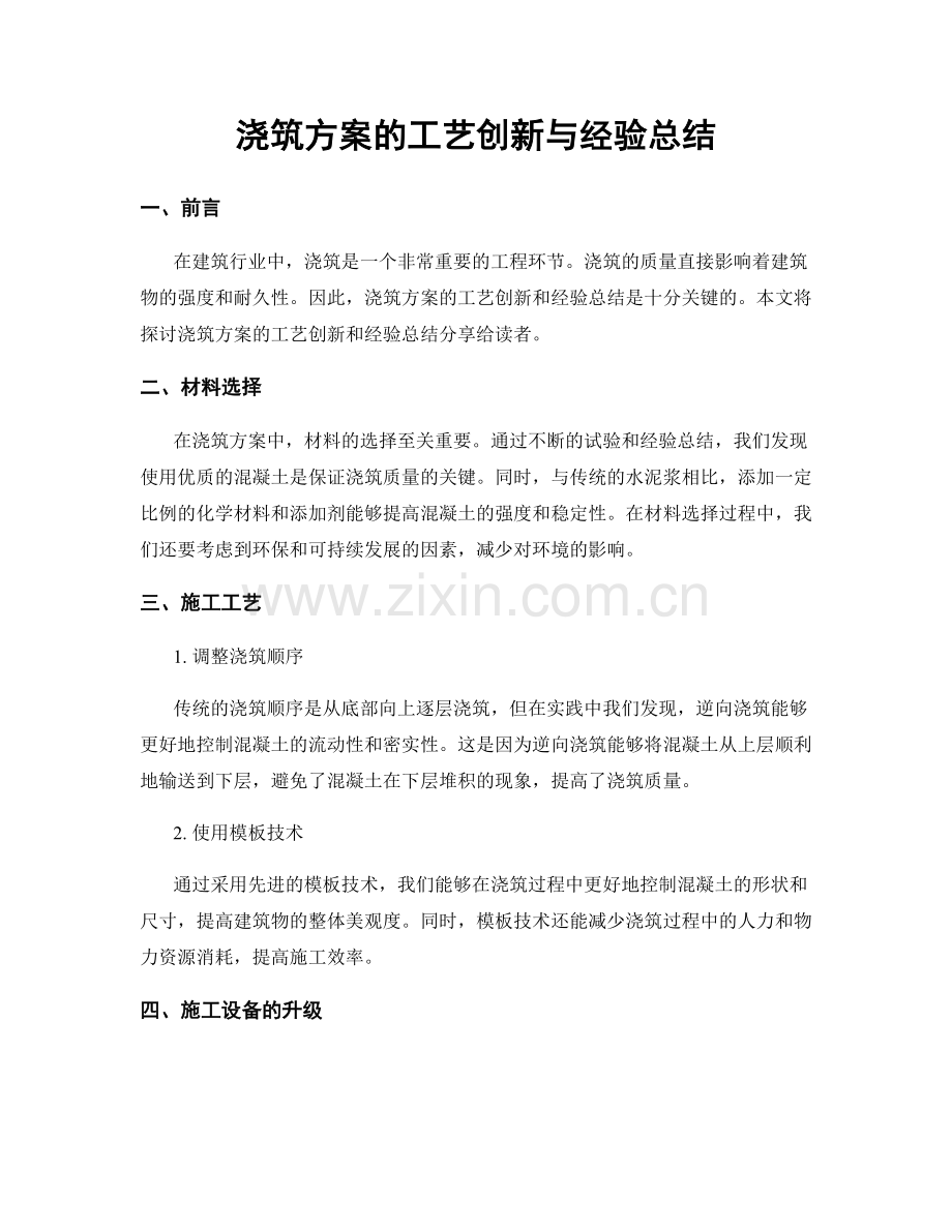 浇筑方案的工艺创新与经验总结.docx_第1页