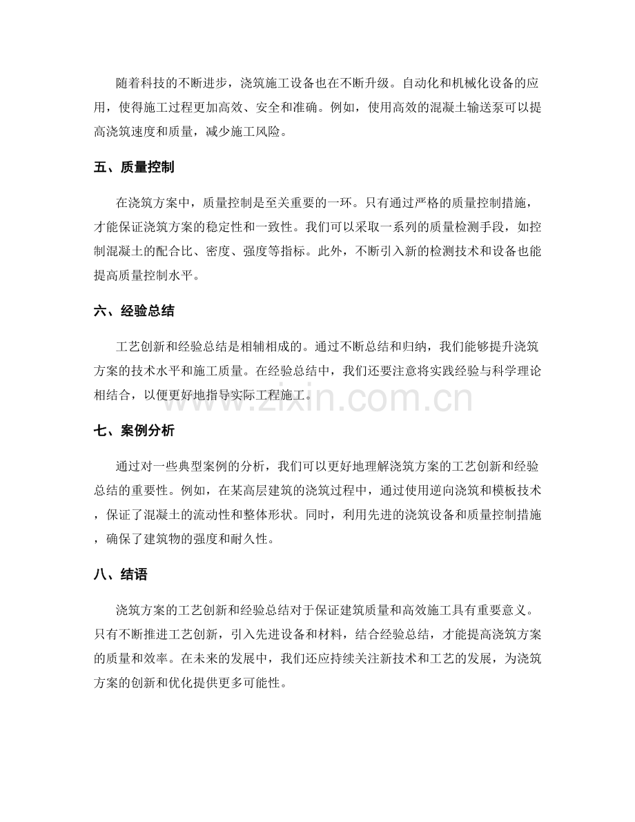 浇筑方案的工艺创新与经验总结.docx_第2页