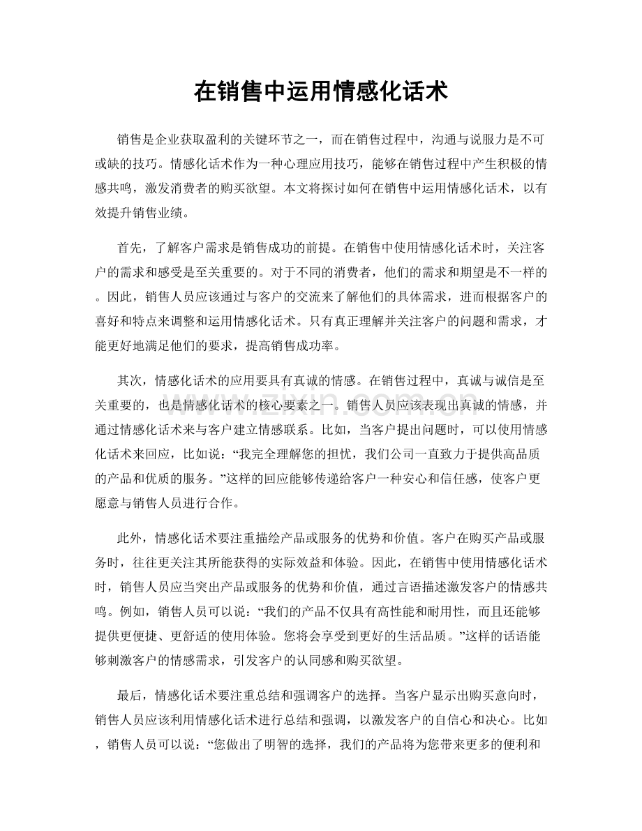 在销售中运用情感化话术.docx_第1页